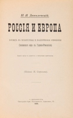 Данилевский Н.Я. Россия и Европа. СПб.: Типография брат. Пантелеевых, 1888.